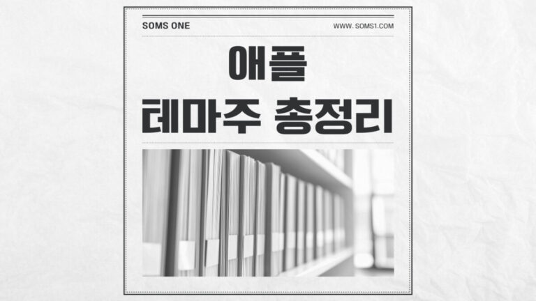 애플 관련주 19종목 총정리 (애플 아이폰 테마주)
