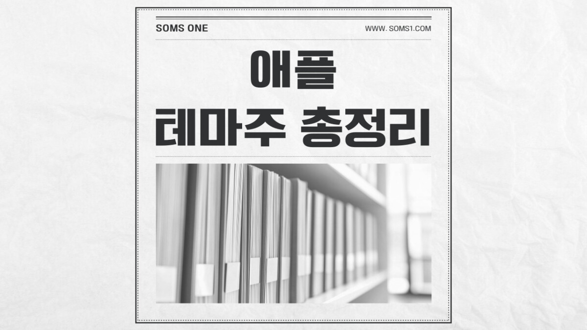 애플 관련주 19종목 총정리 (애플 아이폰 테마주)