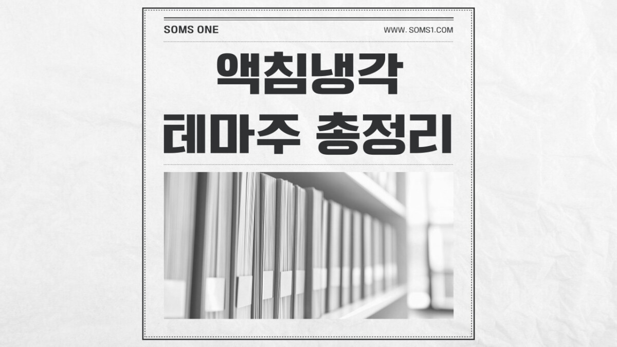 액침냉각 관련주 11종목 총정리 (액침냉각 테마주)