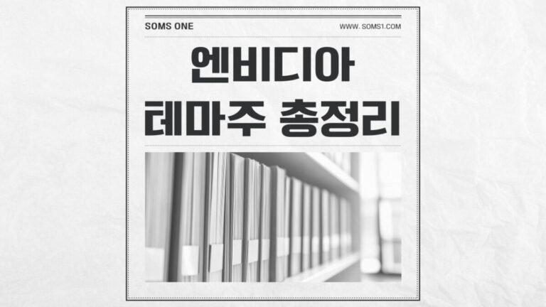 엔비디아 관련주 31종목 총정리 (엔비디아 테마주)