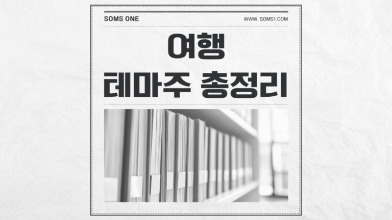 여행 관련주 9종목 총정리 (여행 테마주)