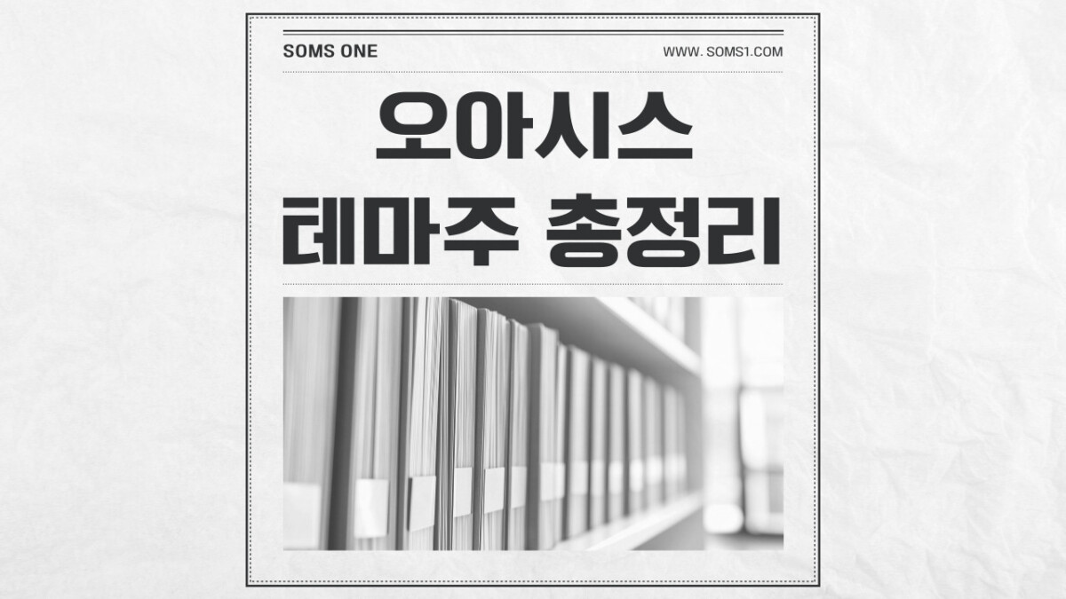 오아시스 관련주 4종목 총정리 (오아시스 테마주)