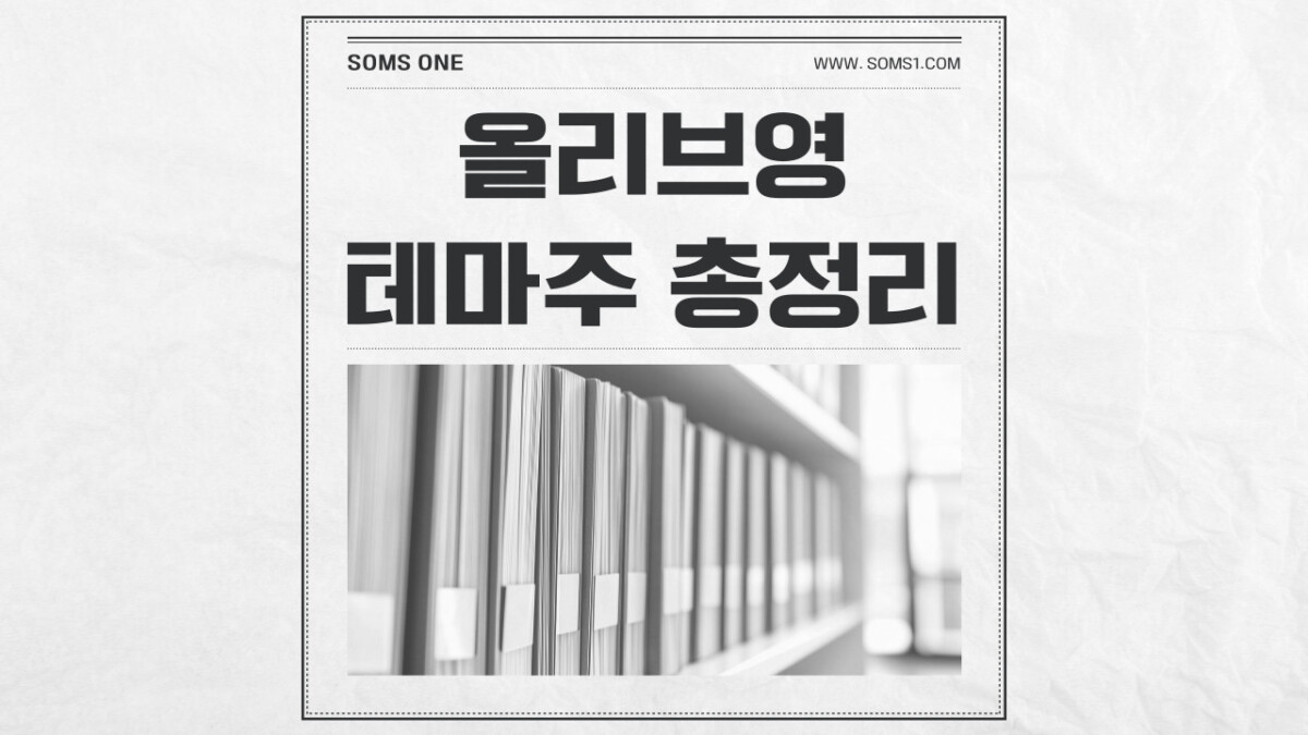 올리브영 관련주 11종목 총정리 (올리브영 테마주)