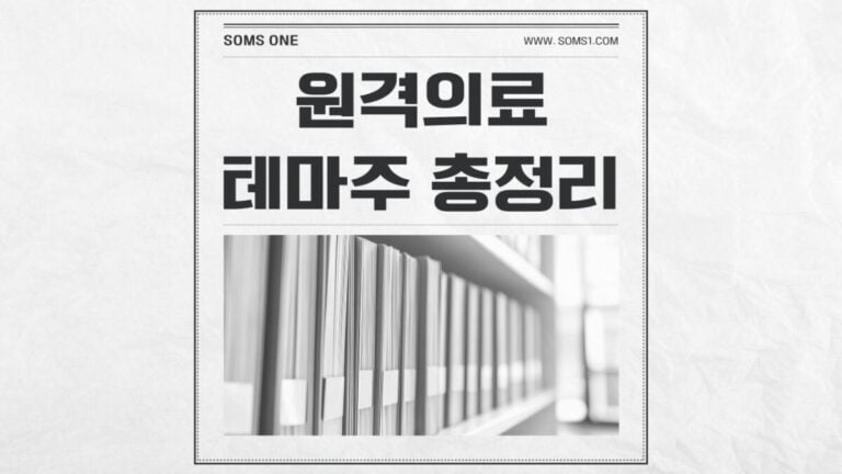 원격의료 관련주 30종목 총정리 (원격의료 테마주)