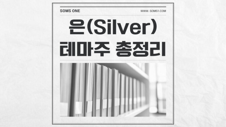 은 관련주 7종목 총정리 (은 테마주)