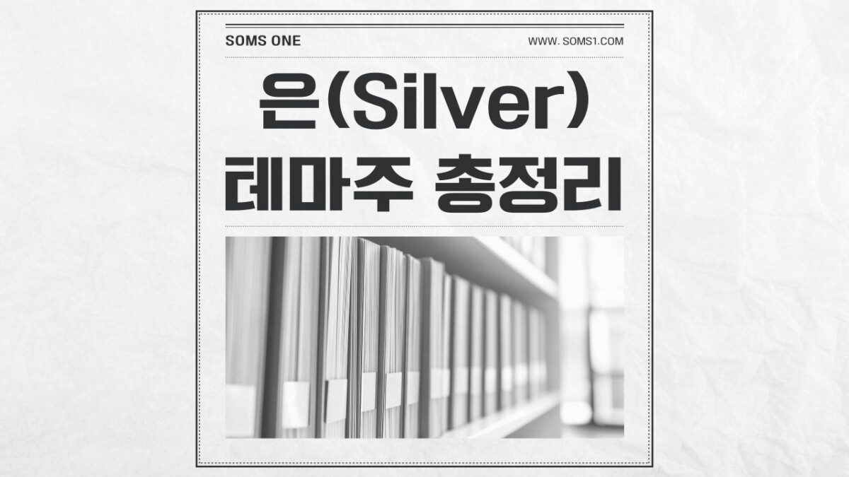 은 관련주 7종목 총정리 (은 테마주)