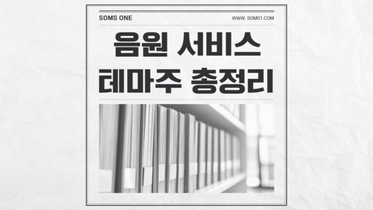 음원 서비스 관련주 14종목 총정리 (음원 테마주)