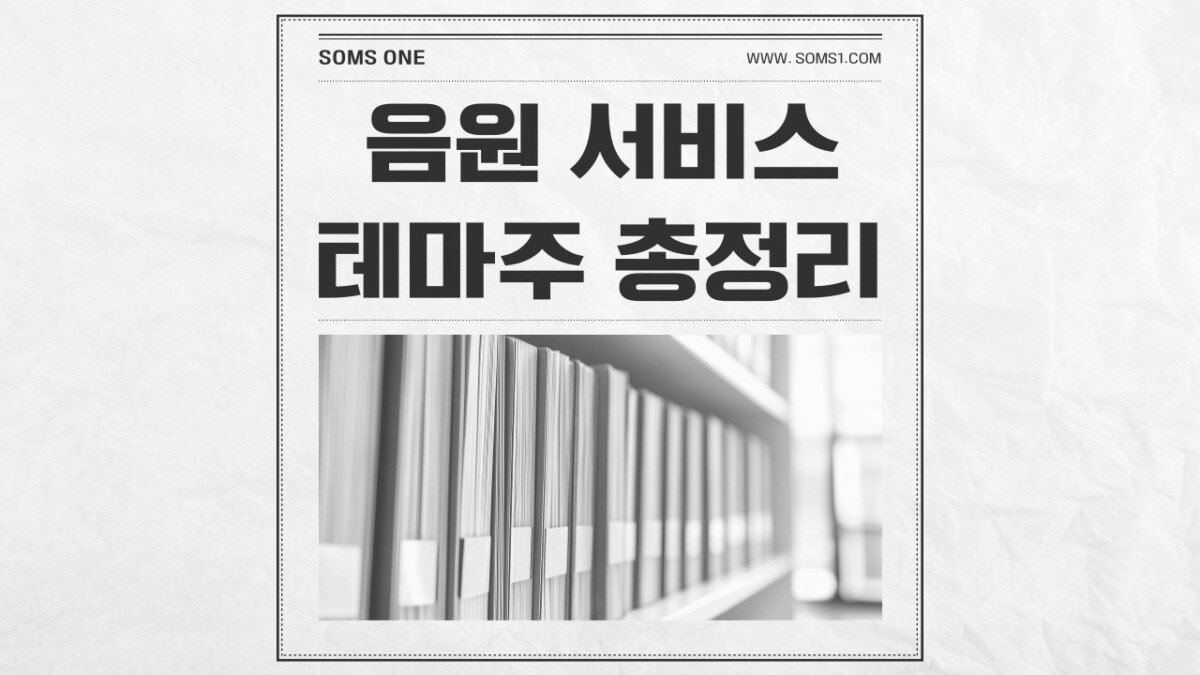 음원 서비스 관련주 14종목 총정리 (음원 테마주)