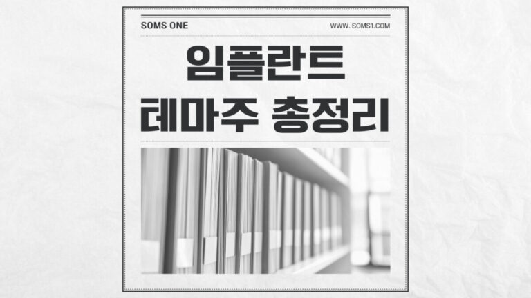 임플란트 관련주 13종목 총정리 (임플란트 테마주)