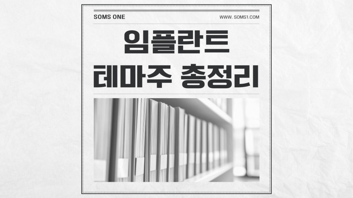 임플란트 관련주 13종목 총정리 (임플란트 테마주)
