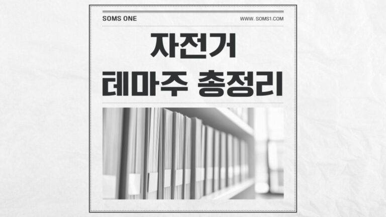 자전거 관련주 6종목 총정리 (자전거 테마주)
