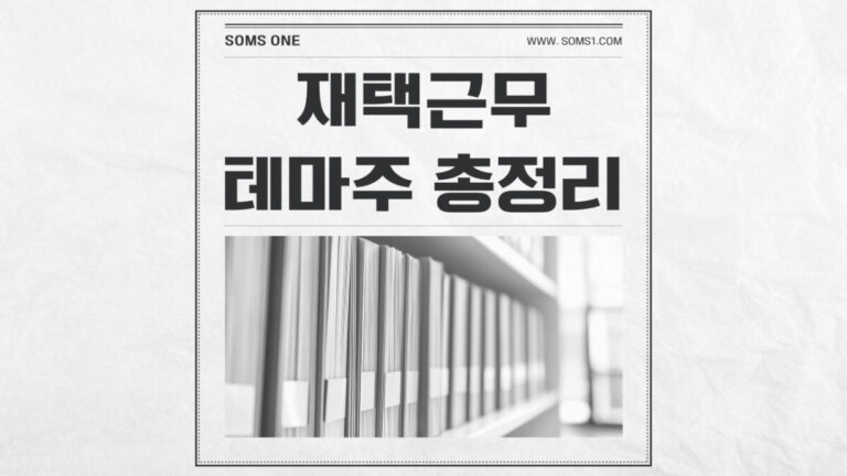 재택근무 관련주 14종목 총정리 (재택근무 테마주)