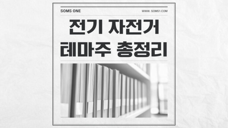 전기 자전거 관련주 4종목 총정리