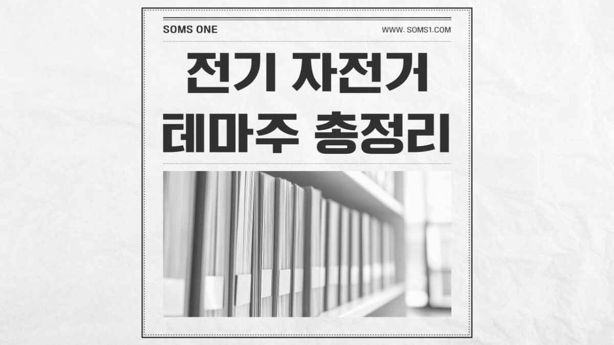 전기 자전거 관련주 4종목 총정리