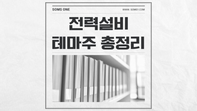 전력설비 관련주 31종목 총정리 (전력설비 테마주)