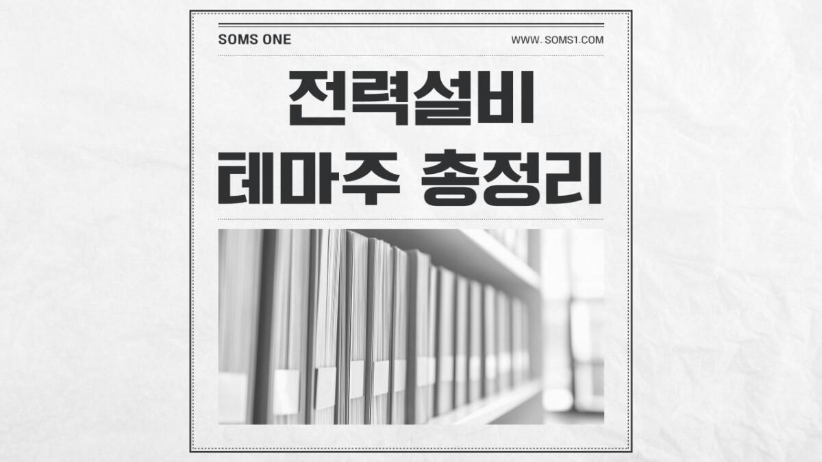 전력설비 관련주 31종목 총정리 (전력설비 테마주)