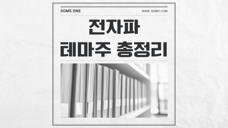전자파 관련주 11종목 총정리 (전자파 테마주)
