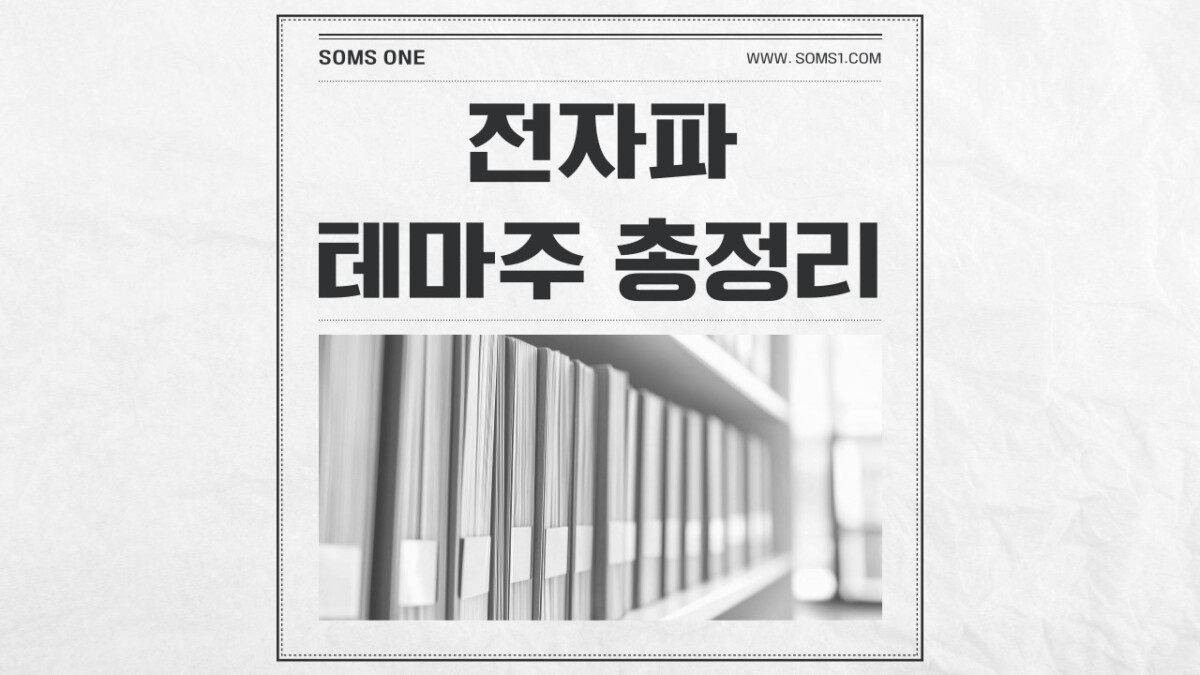 전자파 관련주 11종목 총정리 (전자파 테마주)
