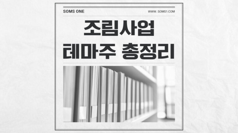 조림사업 관련주 15종목 총정리 (조림사업 테마주)