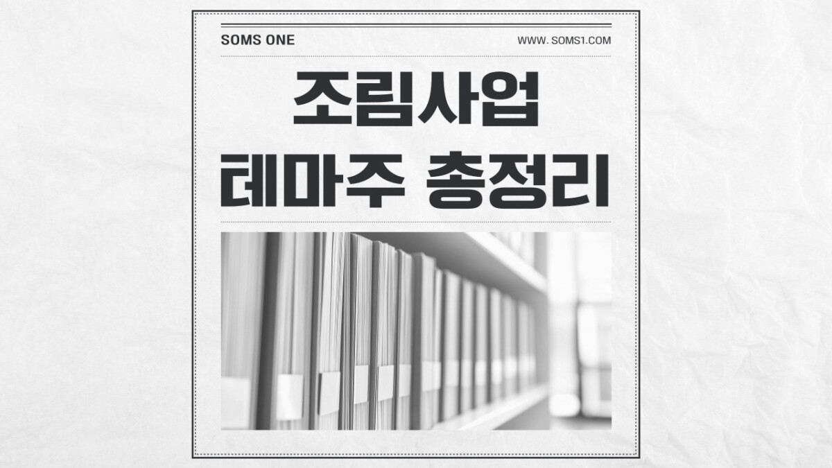 조림사업 관련주 15종목 총정리 (조림사업 테마주)