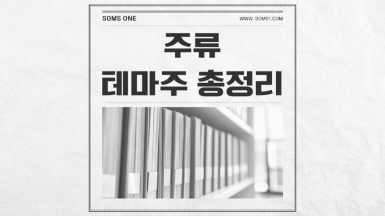 주류 관련주 13종목 총정리 (주류 테마주)