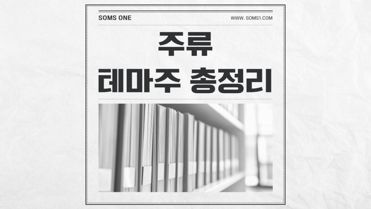 주류 관련주 13종목 총정리 (주류 테마주)