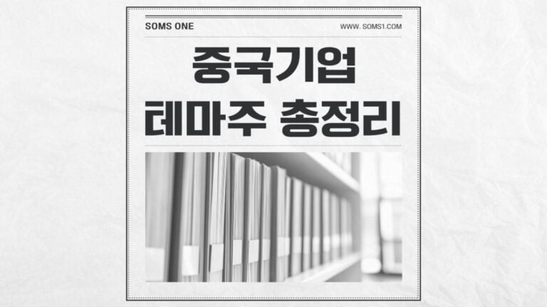 중국기업 관련주 11종목 총정리 (중국기업 테마주)