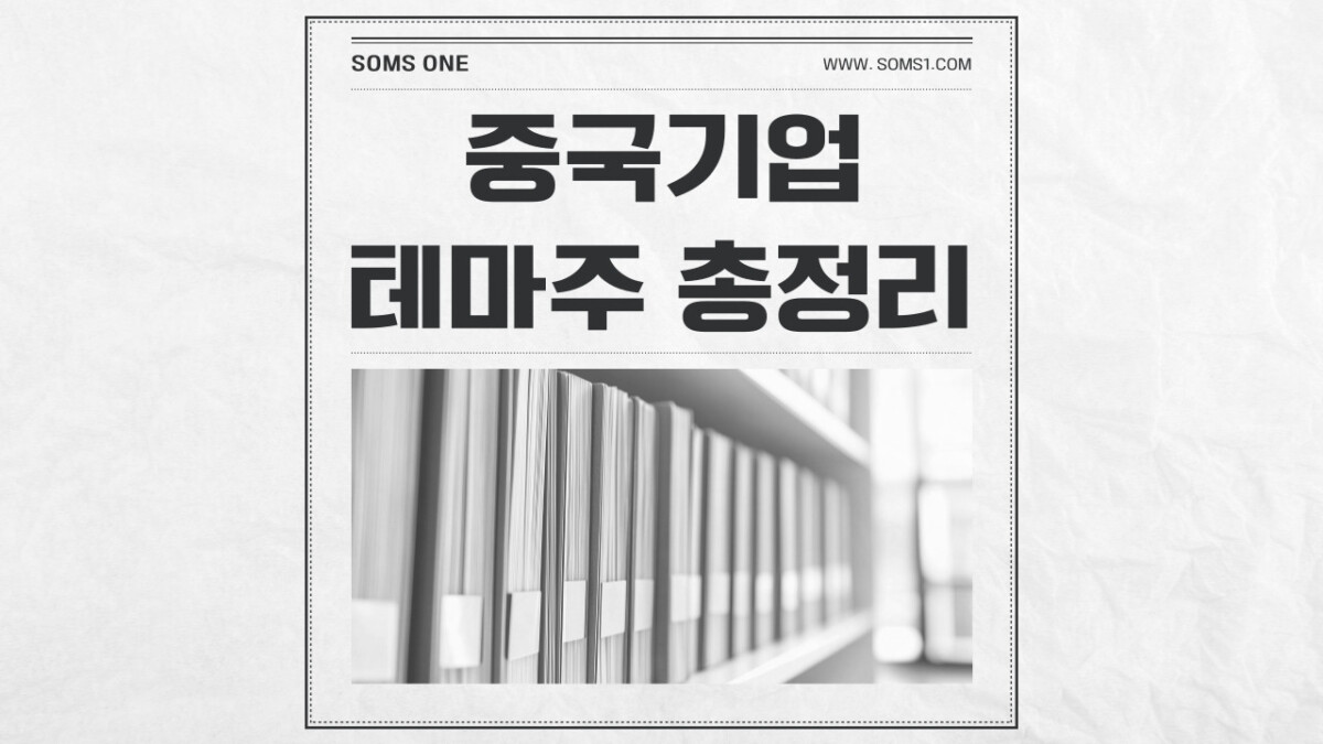 중국기업 관련주 11종목 총정리 (중국기업 테마주)