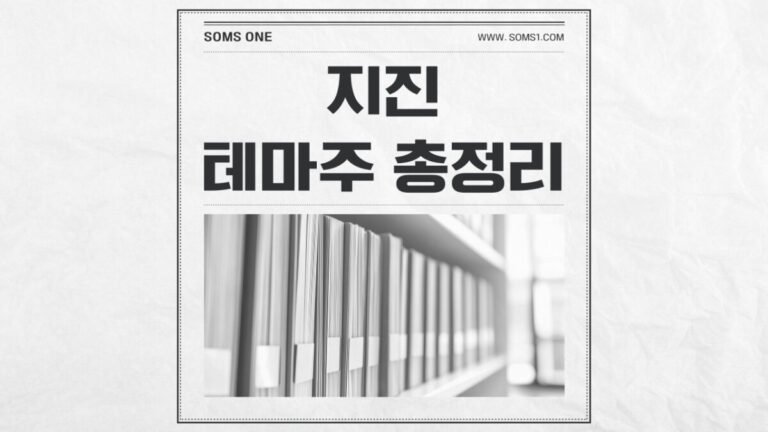 지진 관련주 20종목 총정리 (지진 테마주)