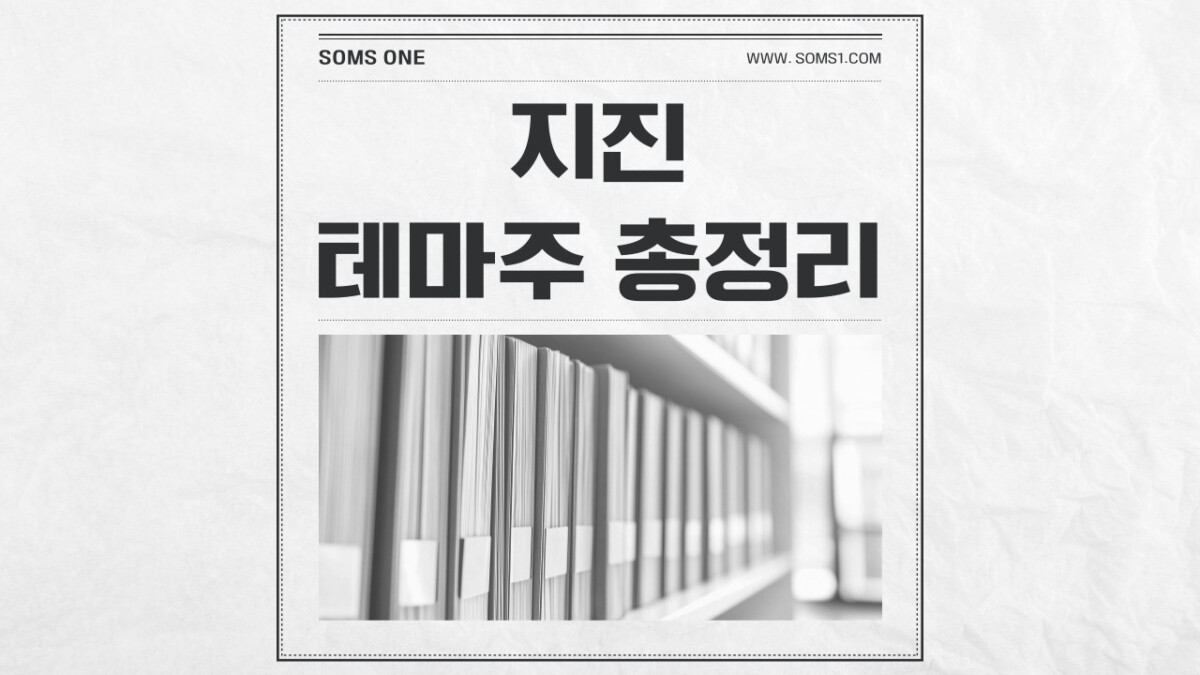 지진 관련주 20종목 총정리 (지진 테마주)