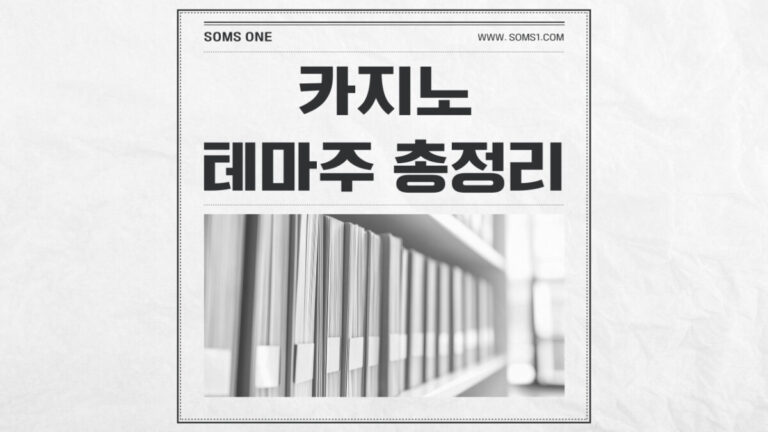 카지노 관련주 7종목 총정리 (카지노 테마주)