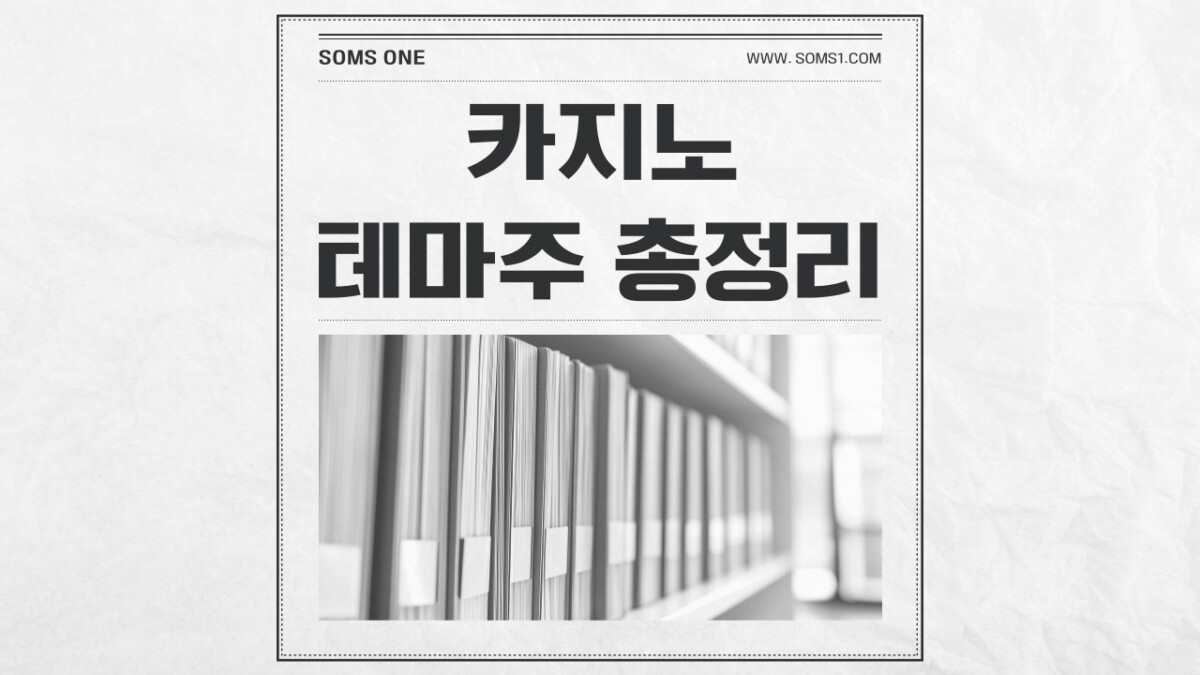 카지노 관련주 7종목 총정리 (카지노 테마주)