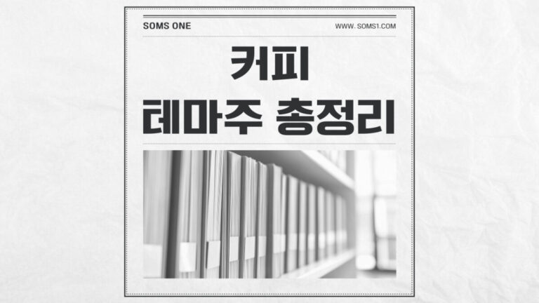 커피 관련주 10종목 총정리 (커피 테마주)