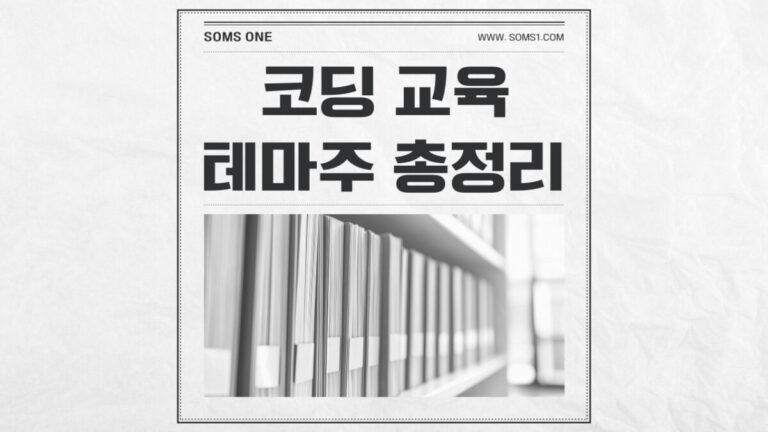 코딩 교육 관련주 7종목 총정리 (코딩 교육 테마주)