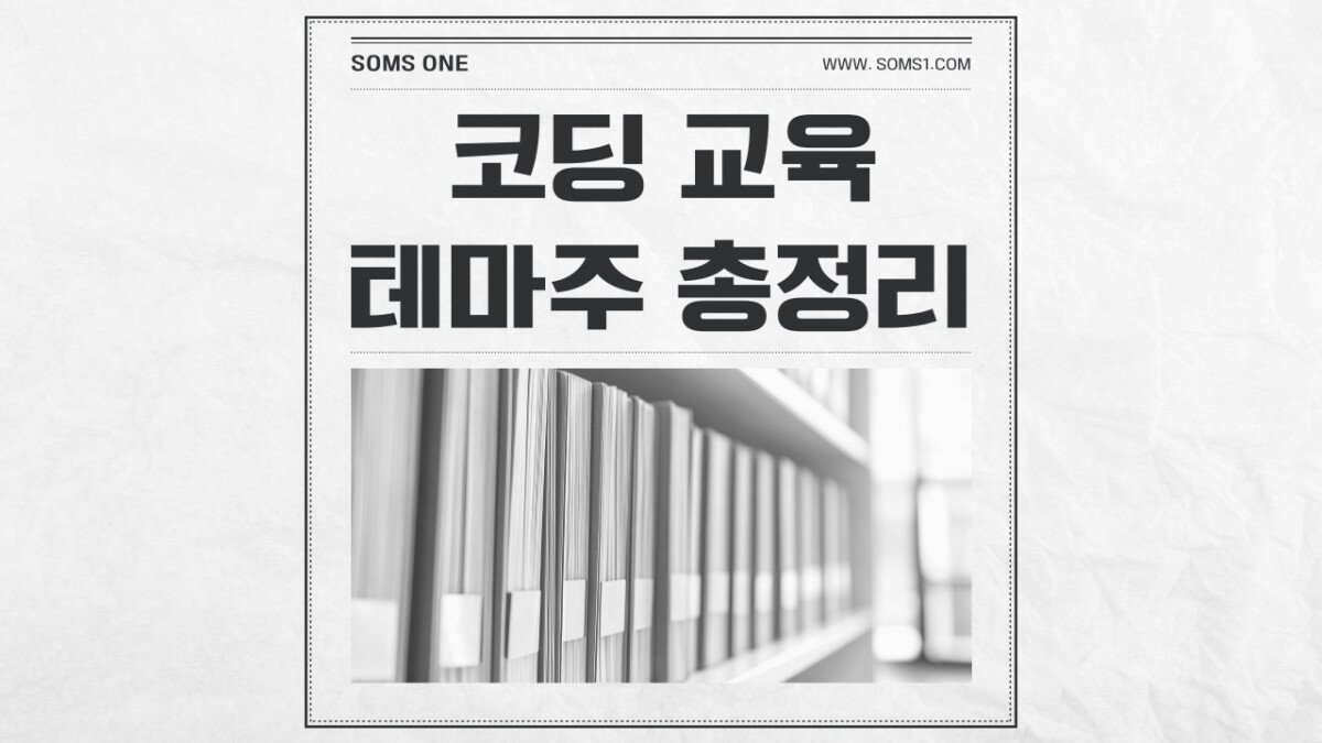 코딩 교육 관련주 7종목 총정리 (코딩 교육 테마주)