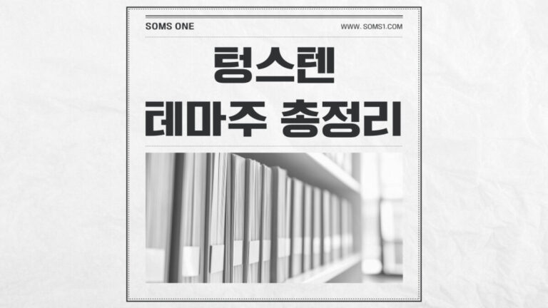 텅스텐 관련주 10종목 총정리 (텅스텐 테마주)