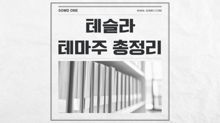 테슬라 관련주 38종목 총정리 (테슬라 테마주)