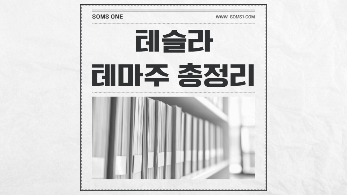 테슬라 관련주 38종목 총정리 (테슬라 테마주)