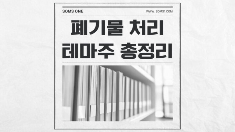 폐기물 처리 관련주 10종목 총정리 (장마철 테마)