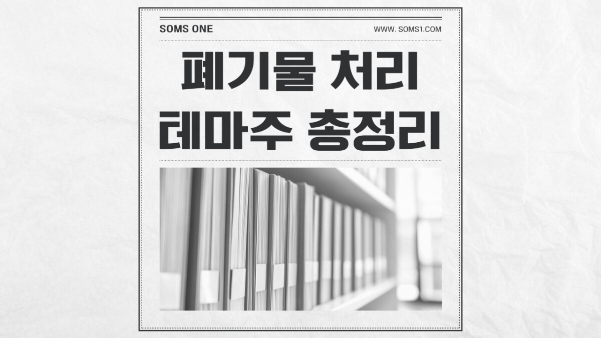 폐기물 처리 관련주 10종목 총정리 (장마철 테마)