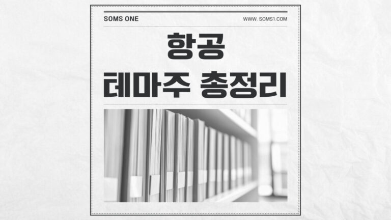 항공 관련주 12종목 총정리 (저가항공 테마주)