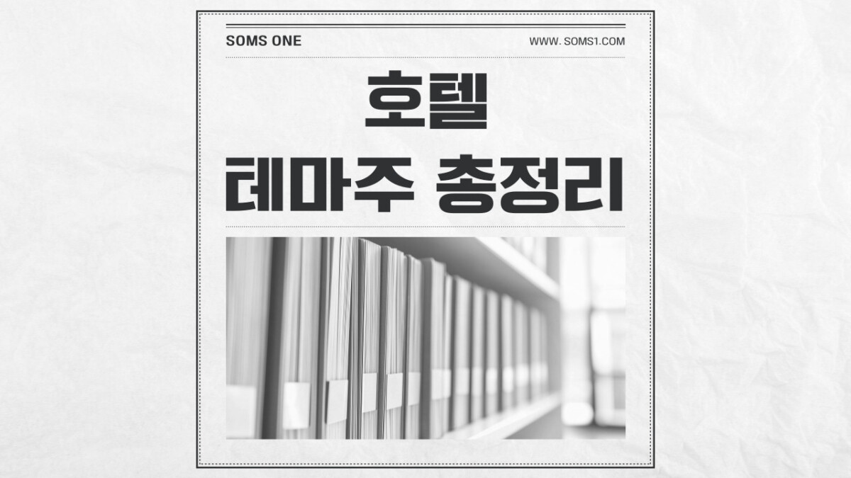 호텔 관련주 11종목 총정리 (호텔 테마주)