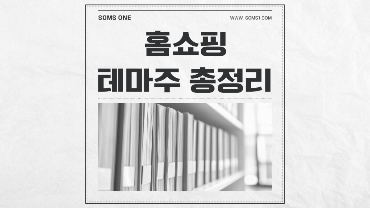 홈쇼핑 관련주 5종목 총정리 (홈쇼핑 테마주)