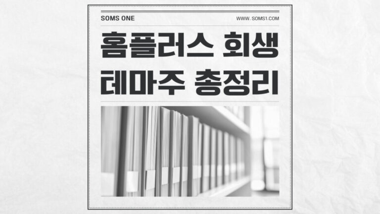 홈플러스 회생 관련주 10종목 총정리