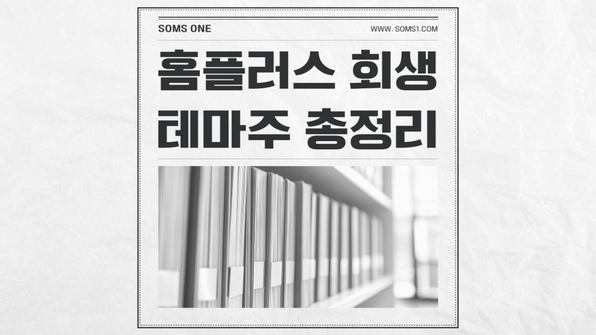홈플러스 회생 관련주 10종목 총정리