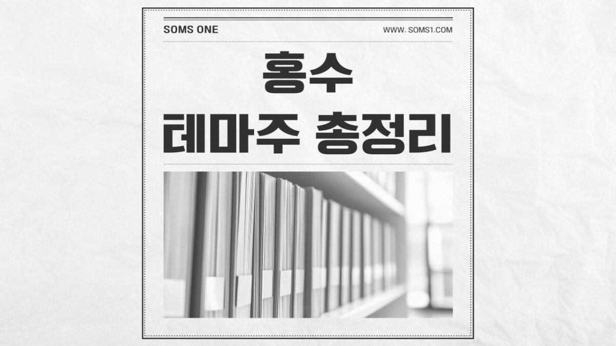홍수 관련주 7종목 총정리 (홍수 테마주)