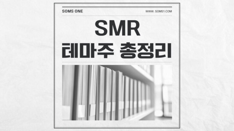 SMR 관련주 24종목 총정리 (소형 모듈 원자로)