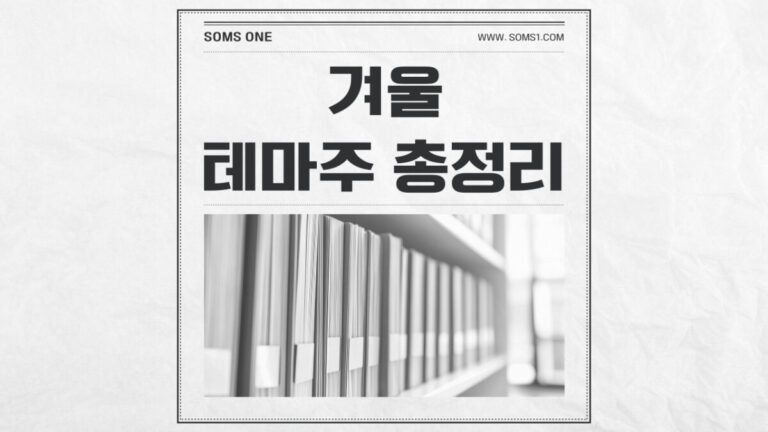 겨울 관련주 총정리 (겨울 테마주)
