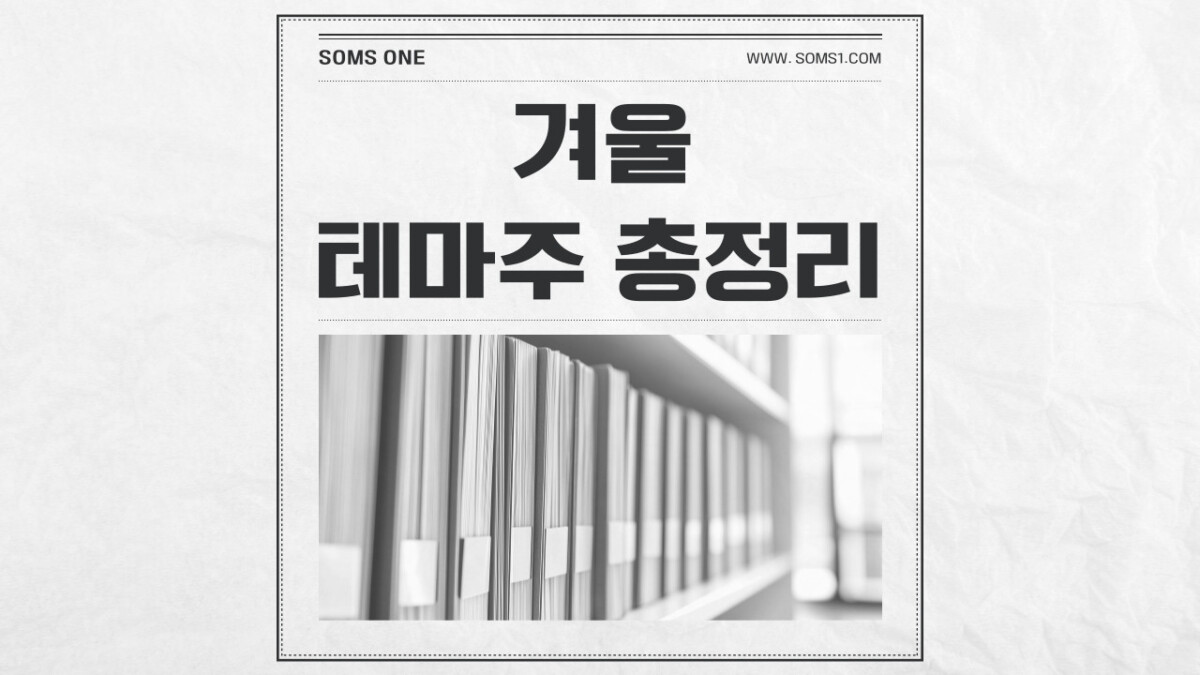 겨울 관련주 총정리 (겨울 테마주)