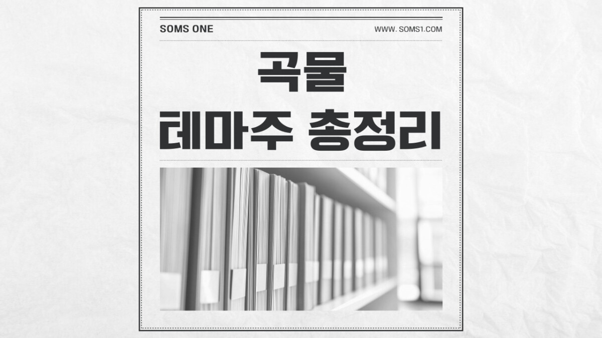 곡물 관련주 총정리 (곡물 테마주)